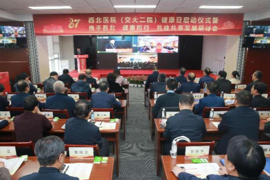 西北医院（交大二院）健康日启动仪式暨「携手西北 健康同行 共建共享」发展研讨会成功举办