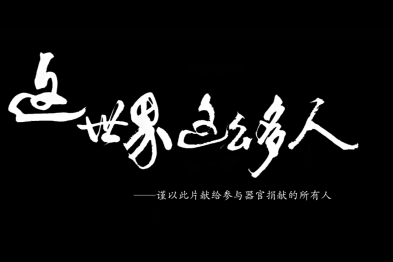 武汉大学中南医院公益短片《这世界这么多人》获全省博爱荆楚短视频大赛一等奖