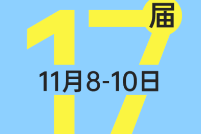 第十七届三博神经科学论坛（第三轮通知）