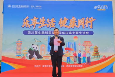 乐享生活 健康同行——四川蓝生脑科医院二周年庆典主题生活会圆满落幕