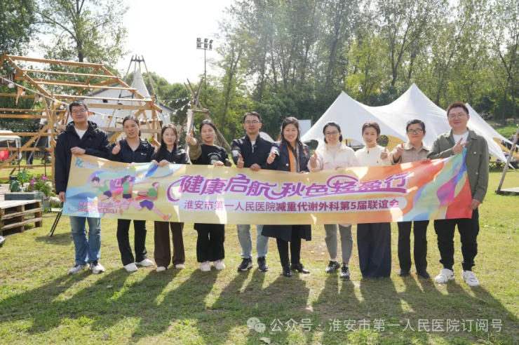 健康启航 秋色轻盈行淮安市一院减重代谢外科举行第五届减重患者联谊会