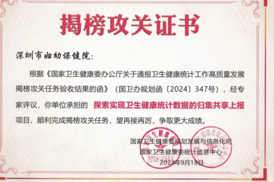 深圳市妇幼保健院圆满完成国家卫生健康统计工作高质量发展揭榜攻关任务