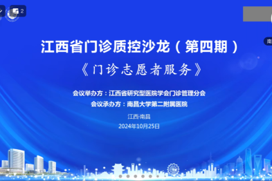 江西省门诊质控沙龙第四期成功召开