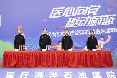 「北大医疗海洋石油医院第三届趣味运动会」成功举办