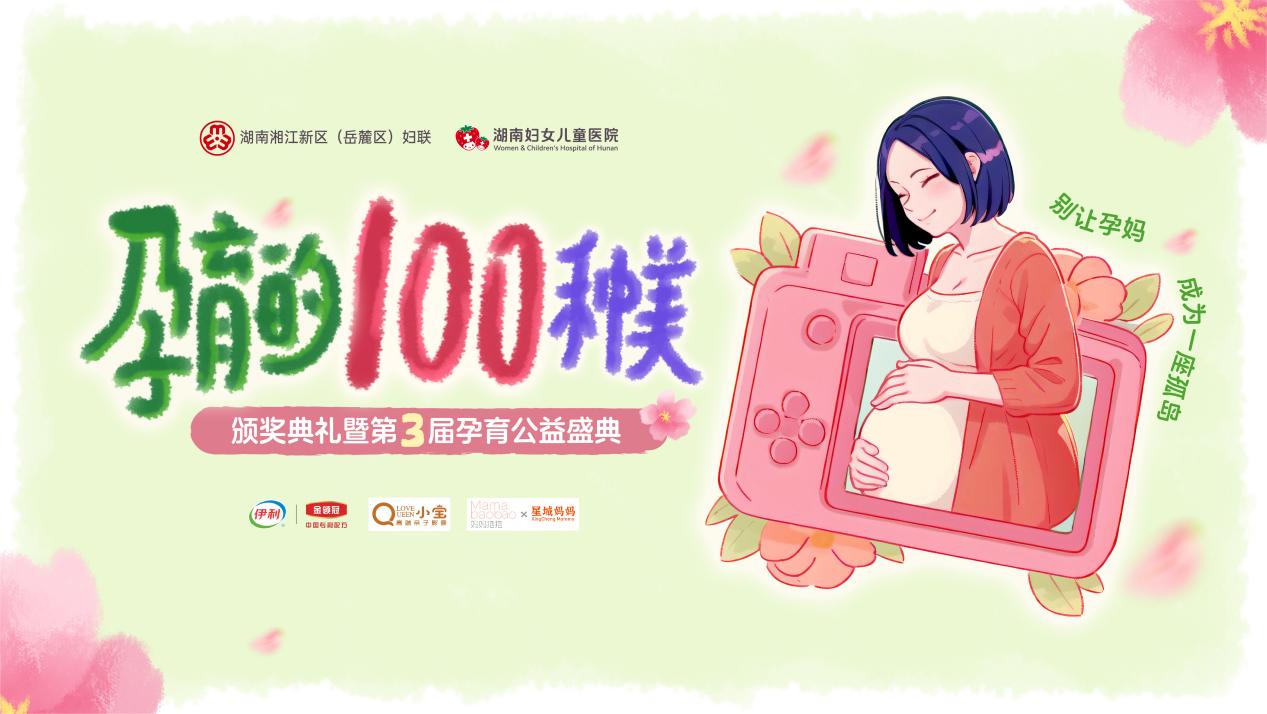 别让孕妈成为一座孤岛——2024 第三届「孕育的 100 种美」颁奖典礼圆满成功