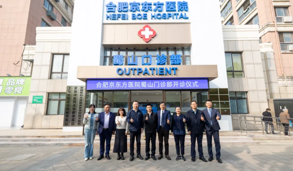 重磅！合肥京东方医疗再布局 蜀山门诊部正式开诊