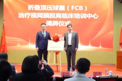 潍坊眼科医院折叠顶压球囊 (FCB) 治疗视网膜脱离临床培训中心揭牌成立