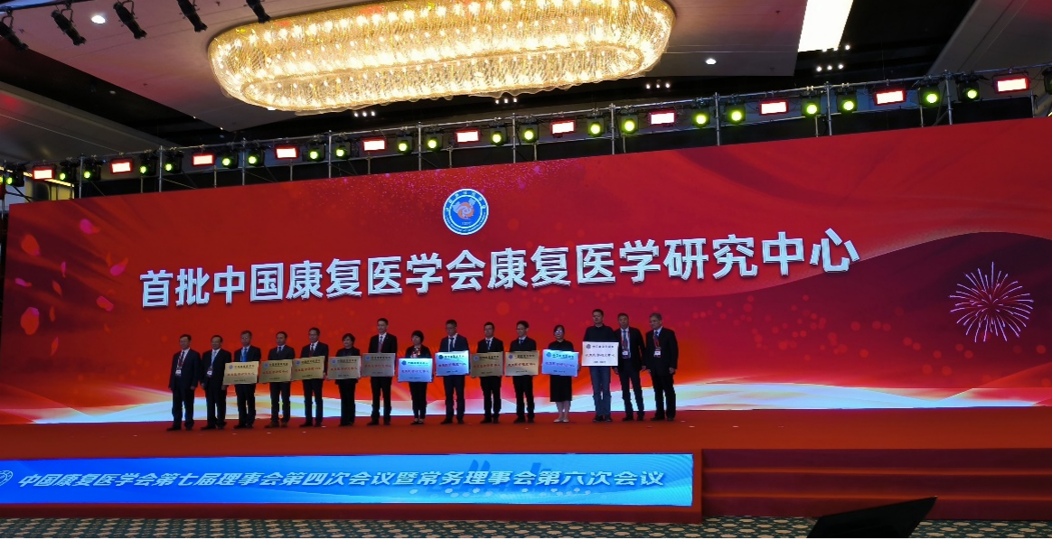 中大医院成功入选首批中国康复医学会康复医学研究中心