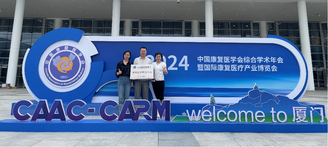 中大医院成功入选首批中国康复医学会康复医学研究中心