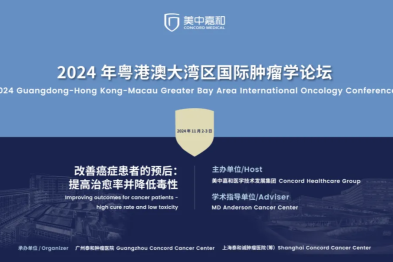 聚焦质子等前沿技术，广州泰和肿瘤医院多位专家参会 ｜2024 粤港澳大湾区国际肿瘤学论坛即将开启