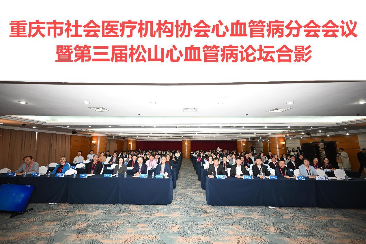 齐聚山城，共话「心」事！重庆市社会医疗机构协会心血管病分会年会暨第三届松山心血管病论坛成功召开