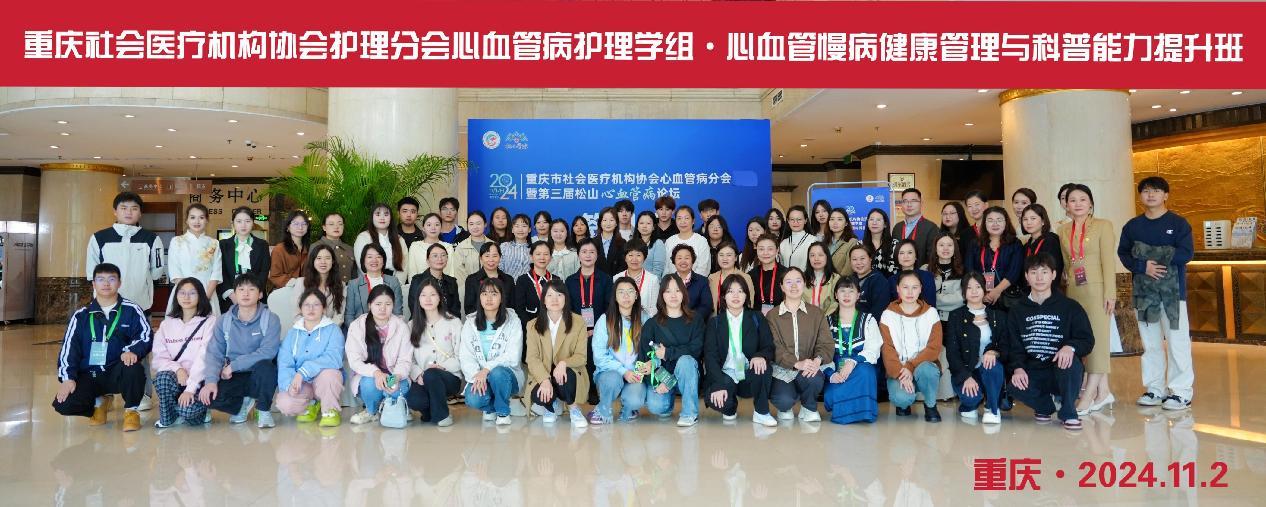 齐聚山城，共话「心」事！重庆市社会医疗机构协会心血管病分会年会暨第三届松山心血管病论坛成功召开