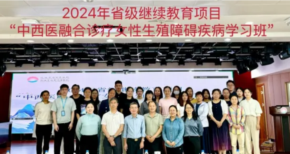 珠海妇幼举办 2024 年省级继续教育项目「中西医融合诊疗女性生殖障碍疾病学习班」