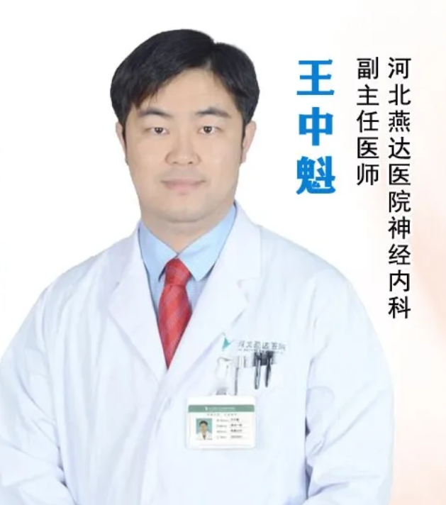 燕达医院神经内科王中魁主任:面对脑卒中,及时有效的治疗至关重要