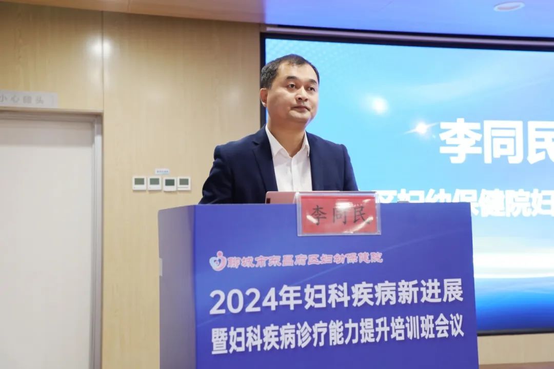 聊城市东昌府区妇幼保健院成功举办 2024 年妇科疾病新进展暨妇科疾病诊疗能力提升培训班