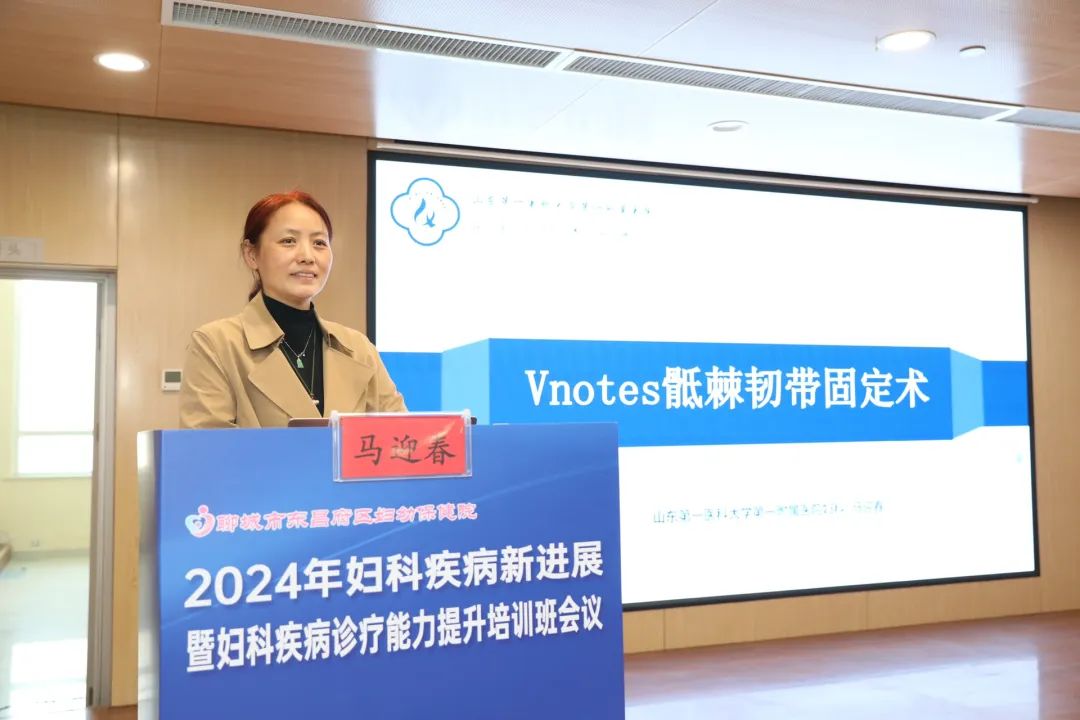 聊城市东昌府区妇幼保健院成功举办 2024 年妇科疾病新进展暨妇科疾病诊疗能力提升培训班