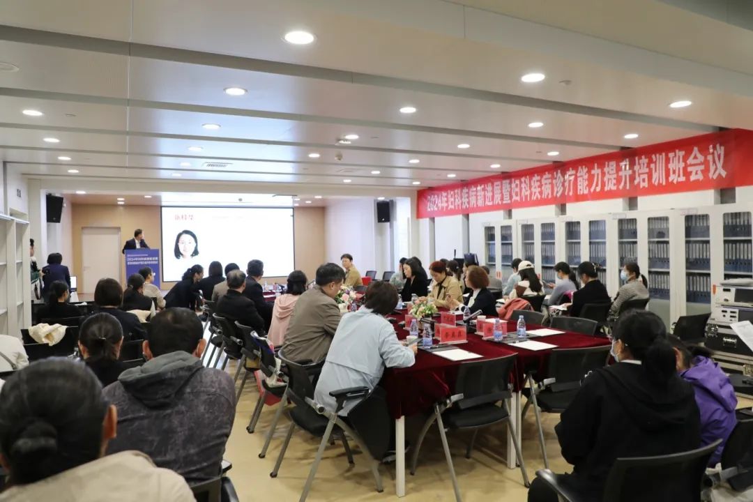 聊城市东昌府区妇幼保健院成功举办 2024 年妇科疾病新进展暨妇科疾病诊疗能力提升培训班