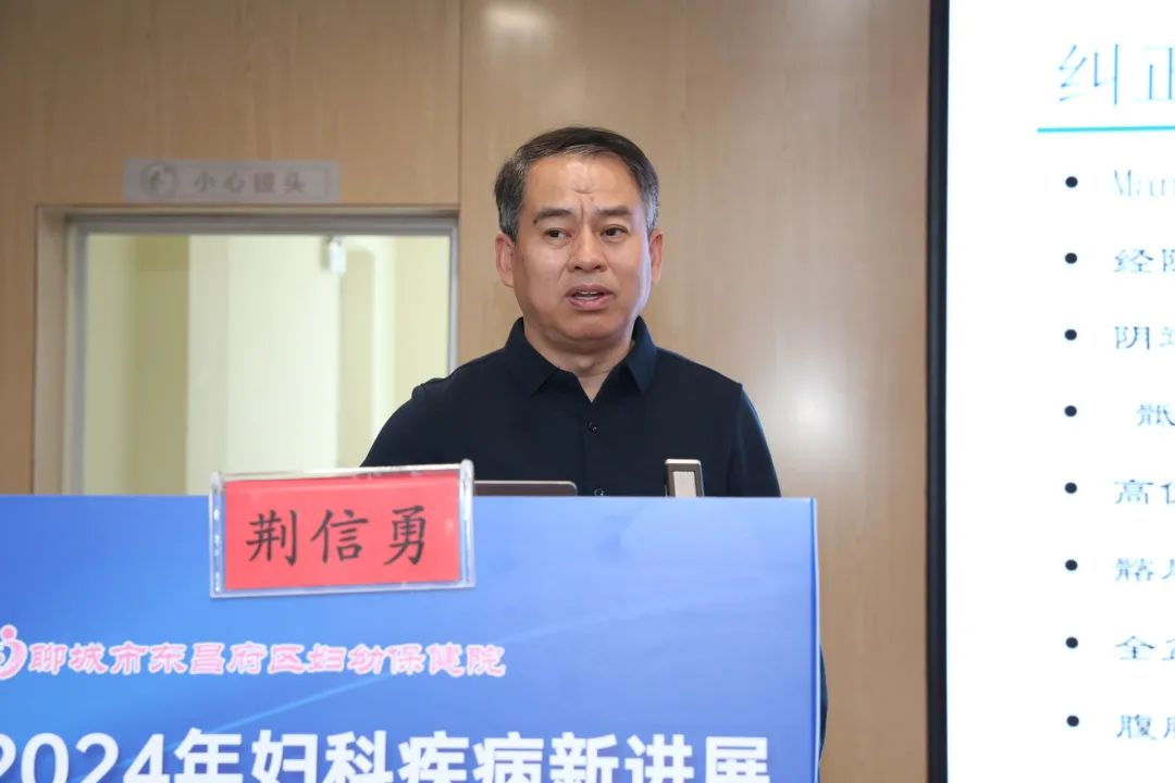 聊城市东昌府区妇幼保健院成功举办 2024 年妇科疾病新进展暨妇科疾病诊疗能力提升培训班