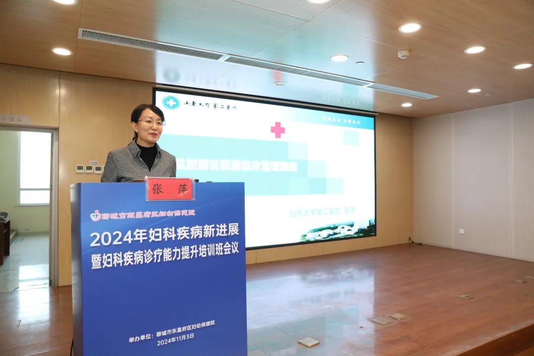 聊城市东昌府区妇幼保健院成功举办 2024 年妇科疾病新进展暨妇科疾病诊疗能力提升培训班