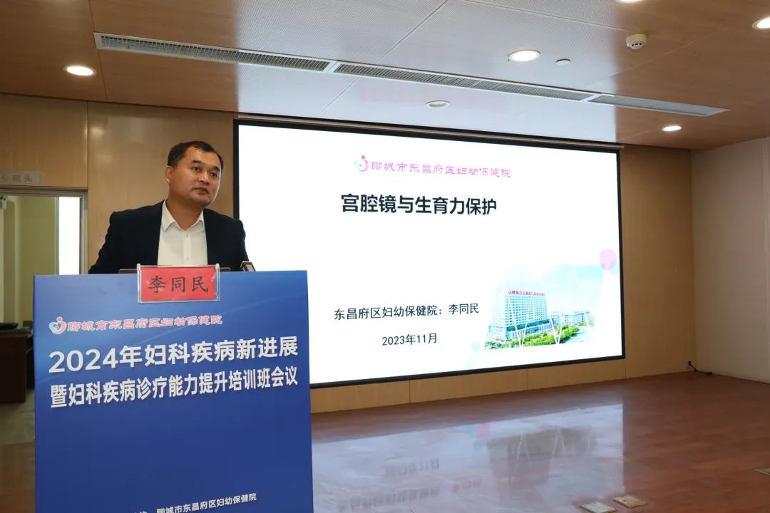 聊城市东昌府区妇幼保健院成功举办 2024 年妇科疾病新进展暨妇科疾病诊疗能力提升培训班