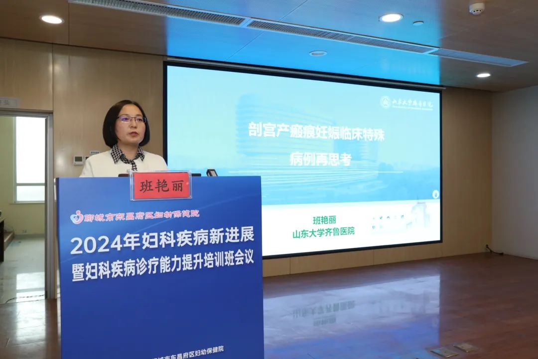 聊城市东昌府区妇幼保健院成功举办 2024 年妇科疾病新进展暨妇科疾病诊疗能力提升培训班