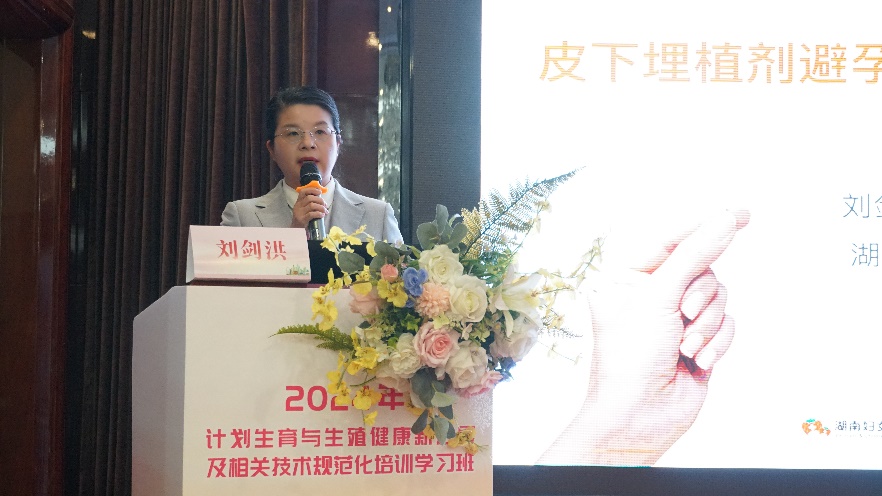 湖南妇女儿童医院刘剑洪受邀在省计划生育与生殖健康新进展及相关技术规范培训学习班授课