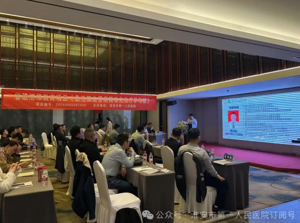 淮安市医学会神经内科专科分会六届一次学术年会暨省级继续教育项目《急性脑血管病精准化治疗学习班》成功举办