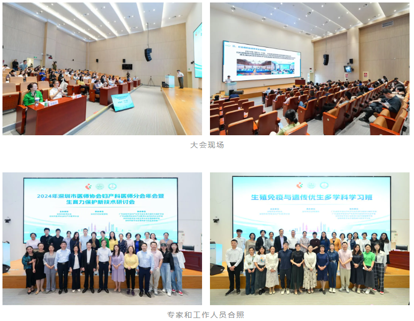 2024 年深圳市医师协会妇产科医师分会年会暨生殖免疫与遗传优生多学科学习班暨生育力保护新技术研讨会圆满落幕