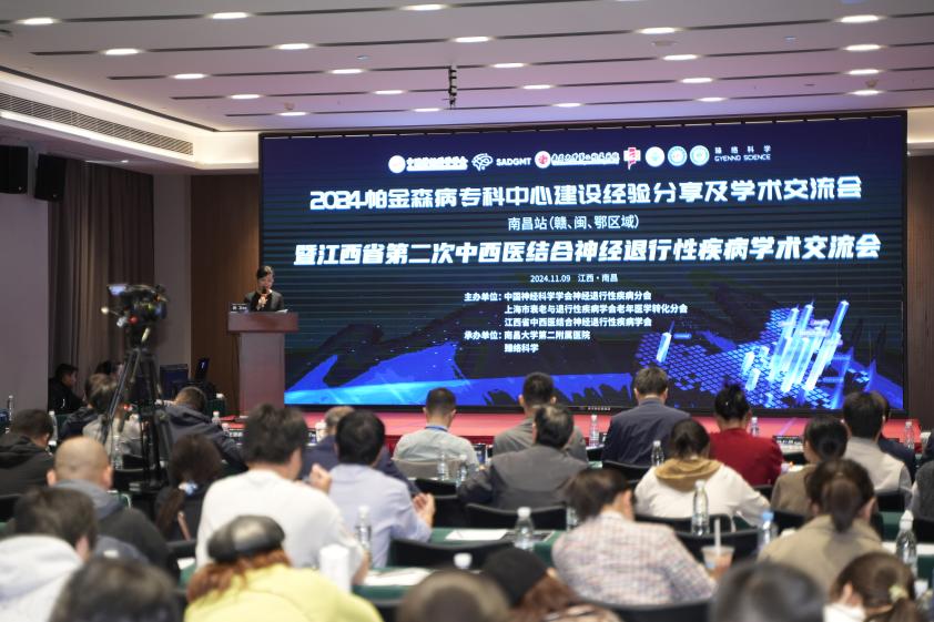 南昌大学二附院成功举办 2024 年帕金森病专科中心建设经验分享及学术交流会(南昌站)