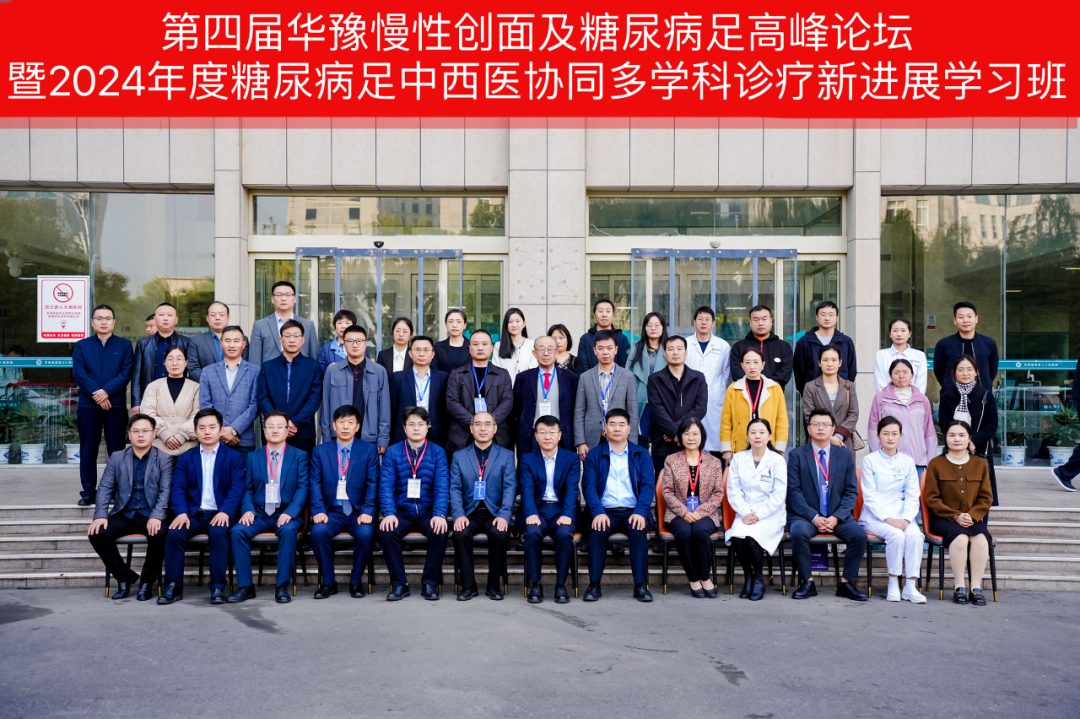 河南省直三院成功举办第四届华豫慢性创面及糖尿病足高峰论坛暨 2024 年度糖尿病足中西医协同多学科诊疗新进展学习班