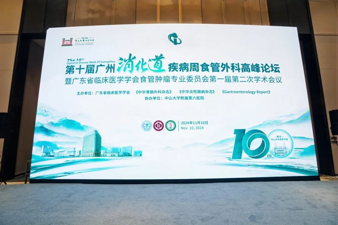 第十届广州消化道疾病周食管外科高峰论坛暨广东省临床医学学会食管肿瘤专业委员会 2024 学术年会顺利召开 | 第十届 GZDDW
