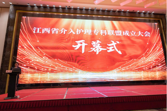 南昌大学二附院举办江西省介入护理专科联盟成立大会