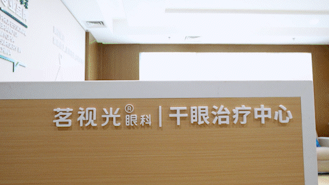 干眼治疗设备 OptiLight 首场技术体验会在茗视光眼科举办