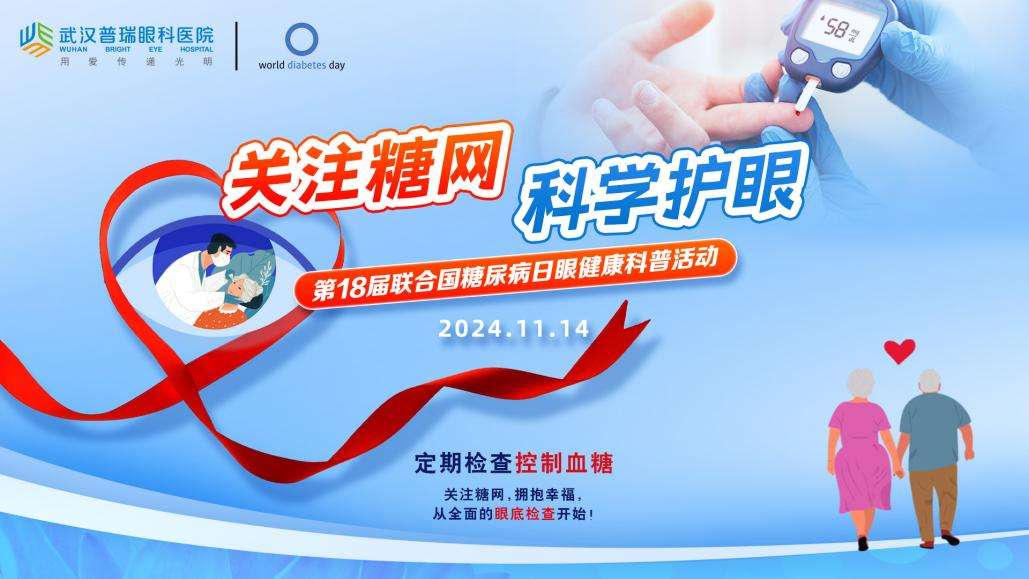 2024 联合国糖尿病日 武汉普瑞眼科开展「关注糖网•科学护眼」活动