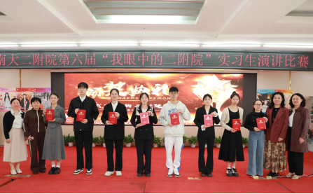 南昌大学二附院第六届「我眼中的二附院」护理实习生演讲比赛