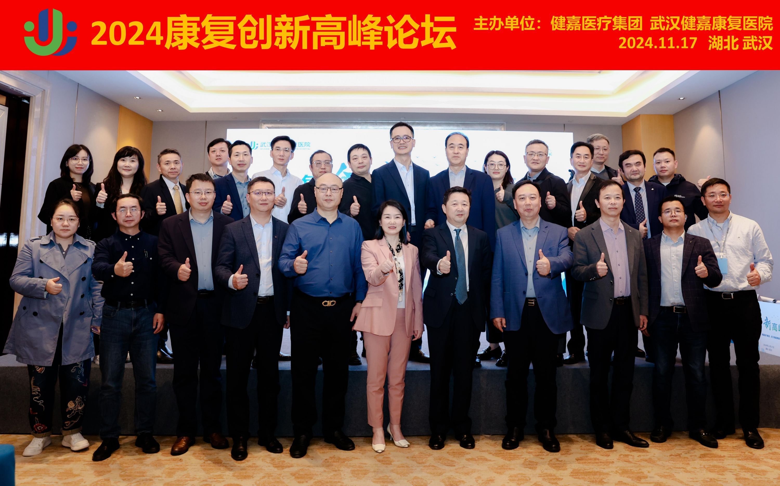 武汉健嘉康复医院成功举办 2024 康复创新高峰论坛