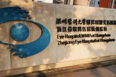 让患者有「医」靠！浙江省眼科医院杭州院区建院 14 周年 书写公立眼专科医院高质量发展新篇章