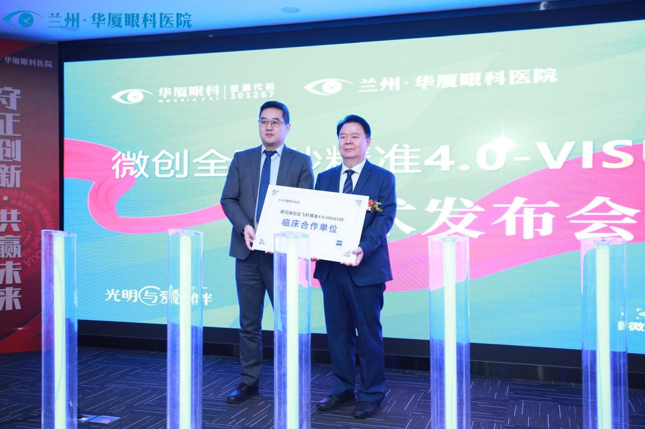 技术革新惠民生！兰州华厦眼科医院微创全飞秒精准 4.0-VISULYZE 发布会圆满成功