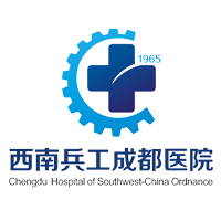 西南兵工成都医院