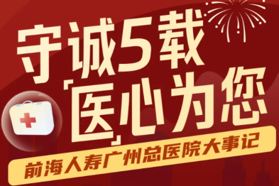 重温「医」路繁花，庆祝前海人寿广州总医院启航 5 周年