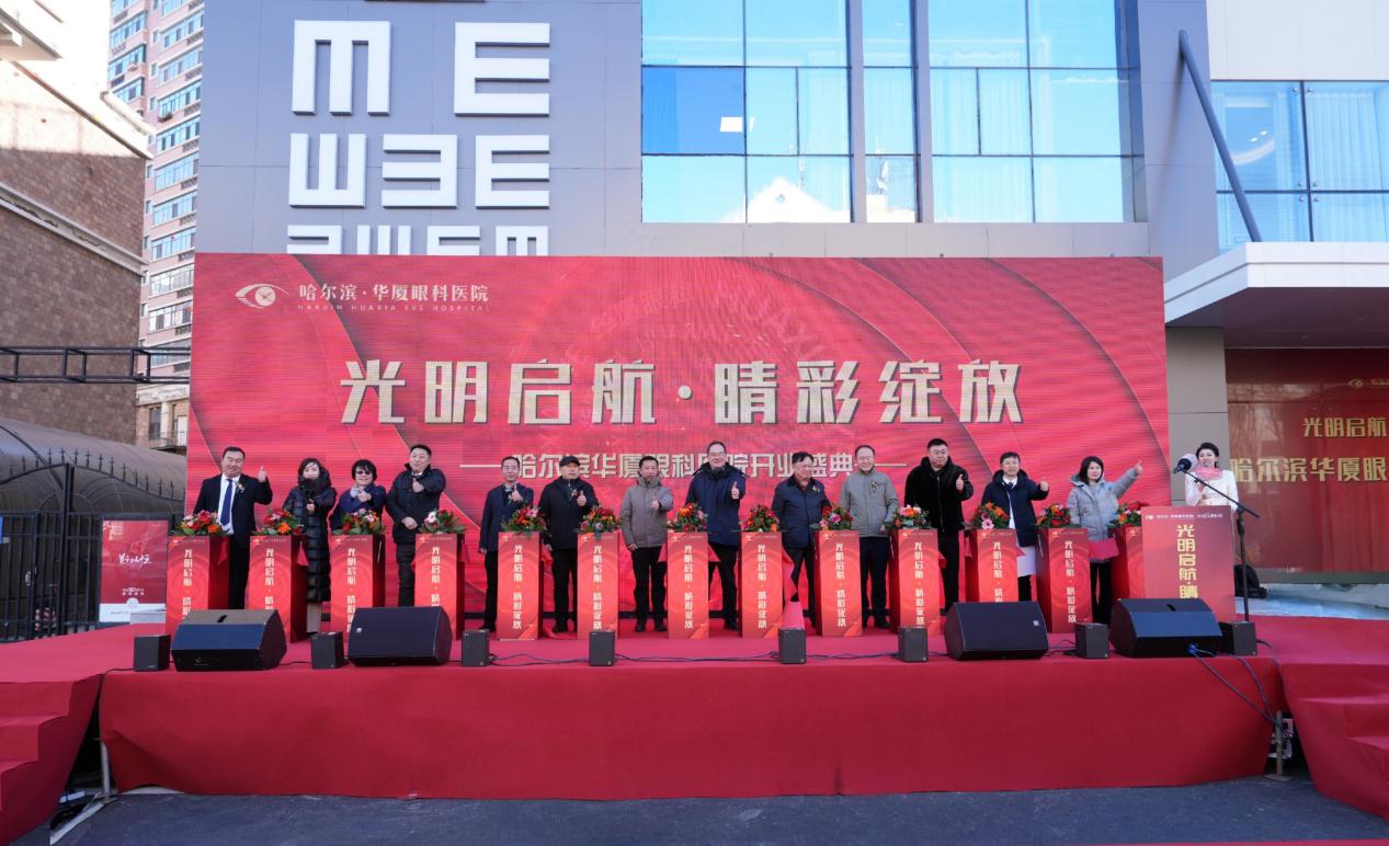哈尔滨华厦眼科医院隆重开业，打造「家门口」的名医医院