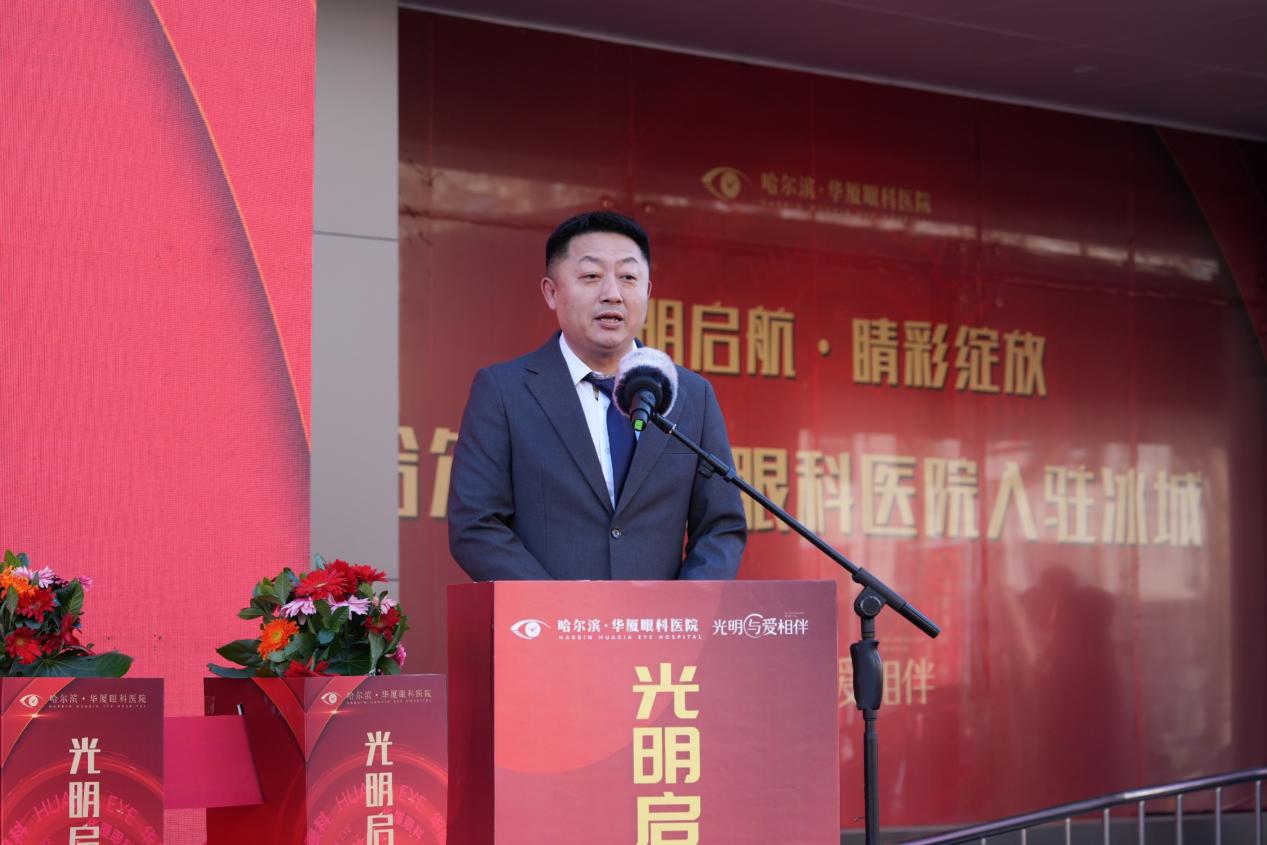 哈尔滨华厦眼科医院隆重开业，打造「家门口」的名医医院