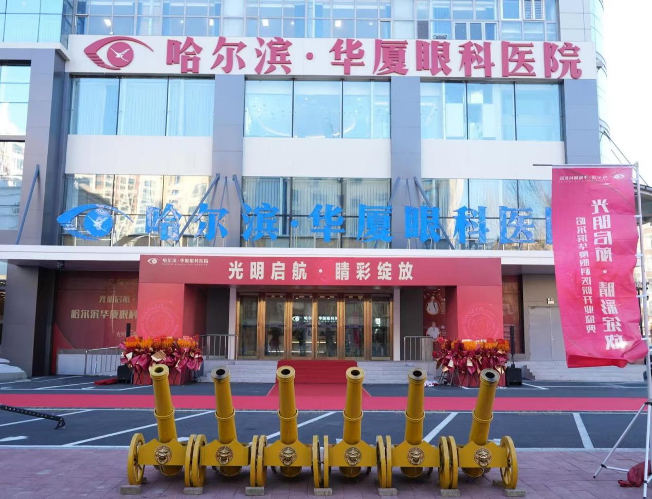哈尔滨华厦眼科医院隆重开业，打造「家门口」的名医医院
