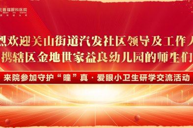 湖北普瑞眼科医院参加守护「曈」真·爱眼小卫生研学交流活动！