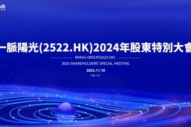 初心如磐，一脉阳光董事会监事会顺利换届
