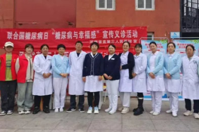 联合国糖尿病日｜河南省直第三人民医院举办大型宣教义诊活动