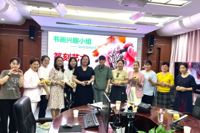 深圳市妇幼保健院职工开展传承中国篆刻艺术文化活动