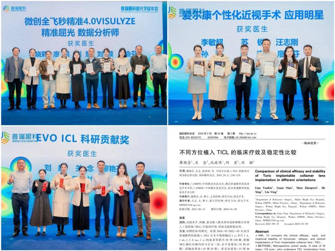 湖北普瑞眼科医院专家团闪耀 2024 年集团屈光学组年会揽获八项殊荣