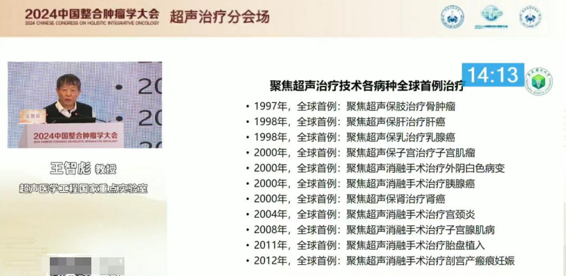 王智彪教授在 2024 中国整合肿瘤学大会畅谈高强度聚焦超声一个颠覆性的前沿性技术