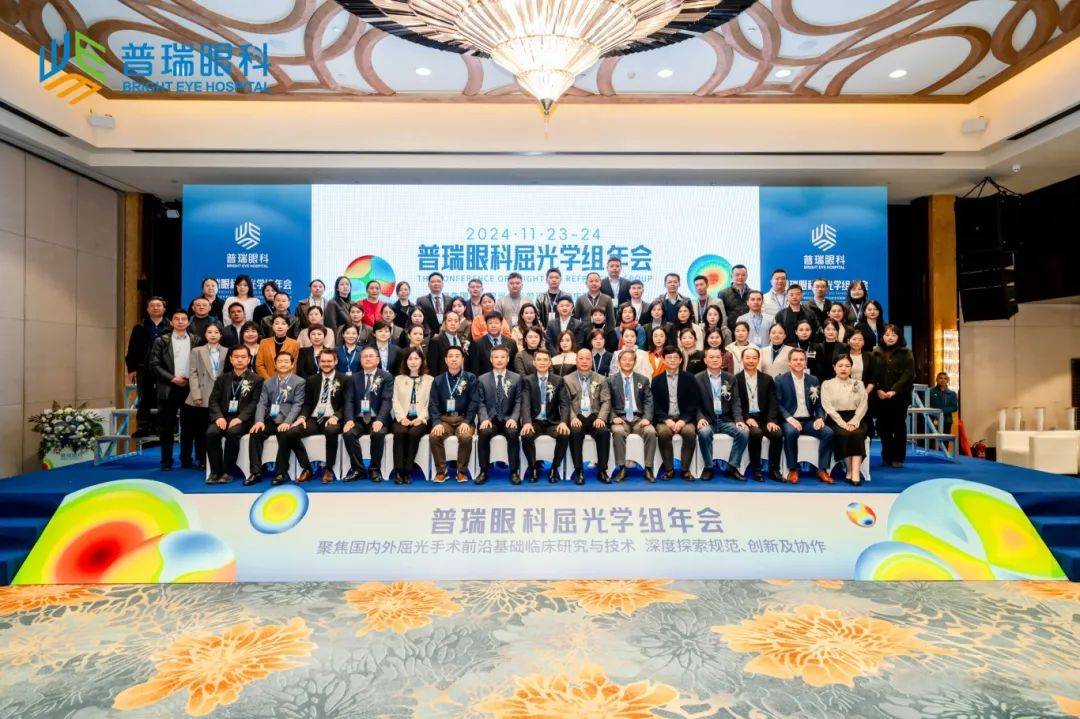 湖北普瑞眼科医院专家团闪耀 2024 年集团屈光学组年会揽获八项殊荣